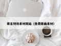 揭阳歌名特效素材网站（免费歌曲素材）