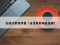 揭阳力设计素材网站（设计素材网站推荐）